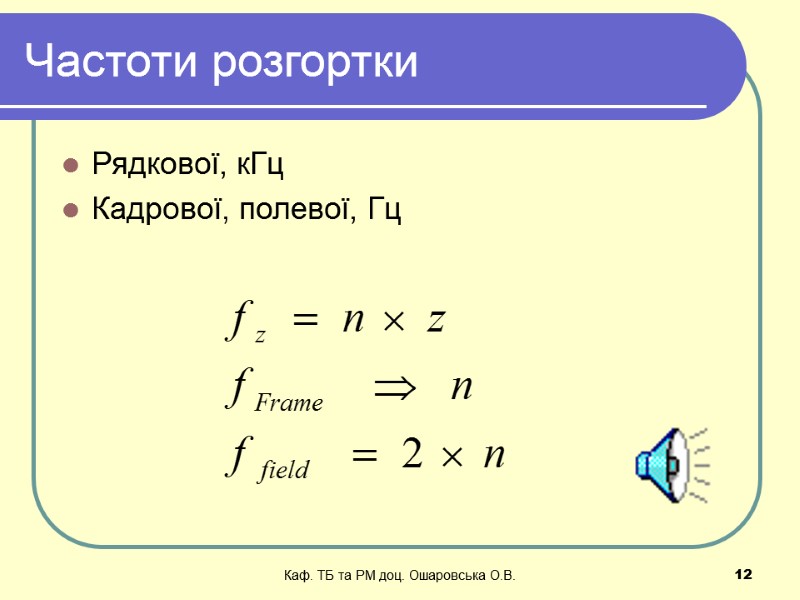 Каф. ТБ та РМ доц. Ошаровська О.В.   12 Частоти розгортки Рядкової, кГц